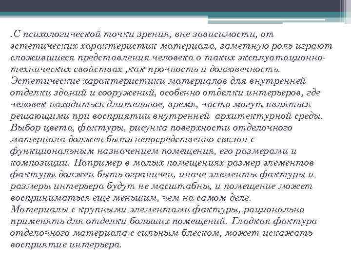 . С психологической точки зрения, вне зависимости, от эстетических характеристик материала, заметную роль играют