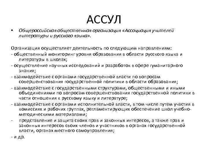 АССУЛ • Общероссийская общественная организация «Ассоциация учителей литературы и русского языка» . Организация осуществляет