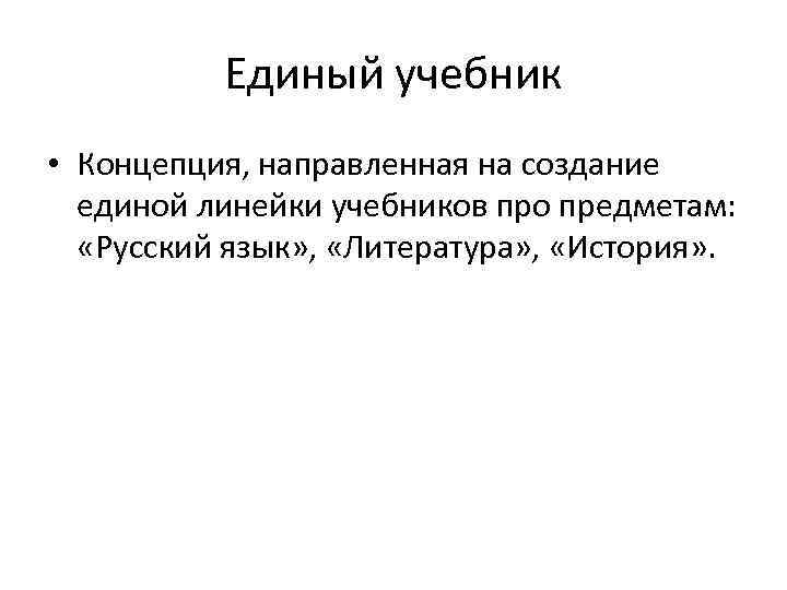 Единый учебник • Концепция, направленная на создание единой линейки учебников про предметам: «Русский язык»