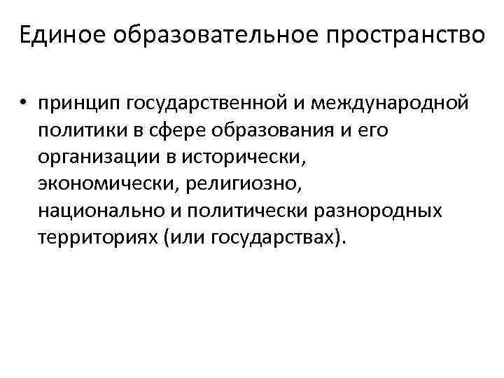 Единое образовательное пространство • принцип государственной и международной политики в сфере образования и его
