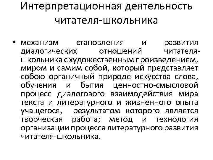 Интерпретационная деятельность читателя-школьника • механизм становления и развития диалогических отношений читателяшкольника с художественным произведением,