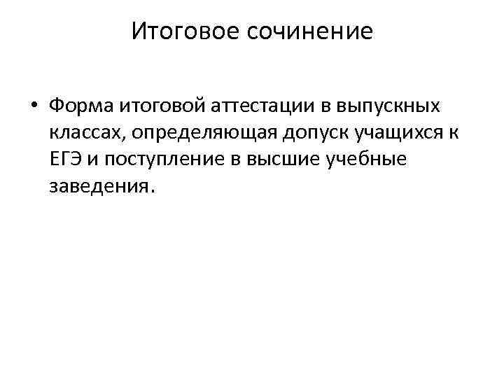 Итоговое сочинение • Форма итоговой аттестации в выпускных классах, определяющая допуск учащихся к ЕГЭ