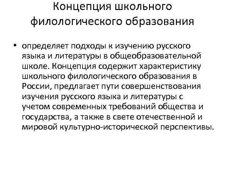 Концепция школьного филологического образования • определяет подходы к изучению русского языка и литературы в