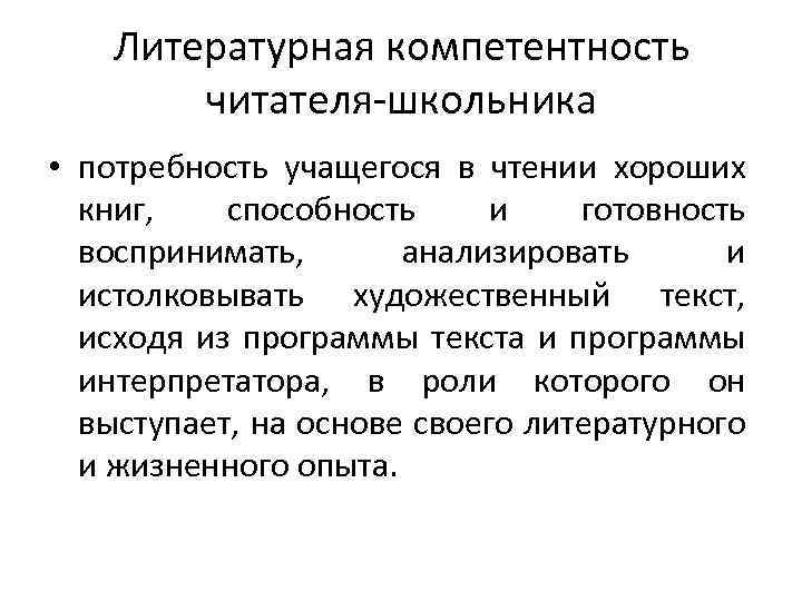 Литературная компетентность читателя-школьника • потребность учащегося в чтении хороших книг, способность и готовность воспринимать,