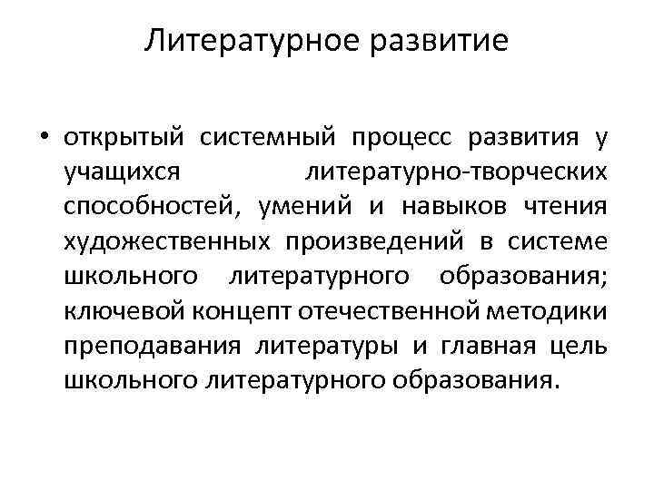 Литературное развитие • открытый системный процесс развития у учащихся литературно-творческих способностей, умений и навыков