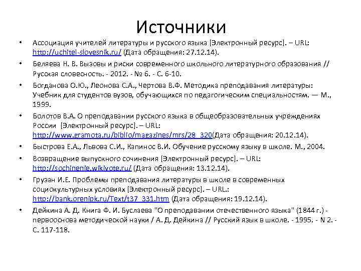  • • Источники Ассоциация учителей литературы и русского языка [Электронный ресурс]. – URL: