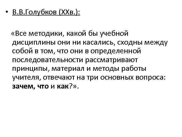  • В. В. Голубков (XXв. ): «Все методики, какой бы учебной дисциплины они