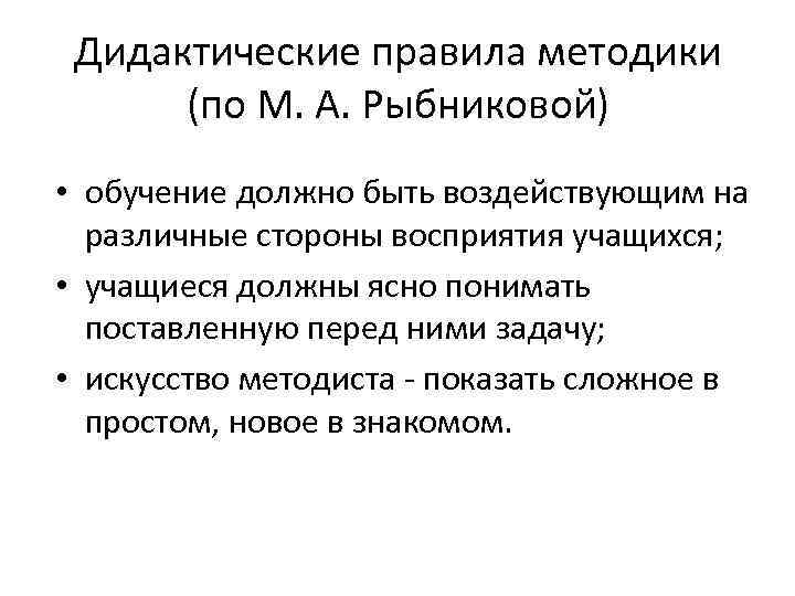 Дидактические правила методики (по М. А. Рыбниковой) • обучение должно быть воздействующим на различные