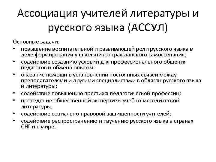 Ассоциация учителей литературы и русского языка (АССУЛ) Основные задачи: • повышение воспитательной и развивающей
