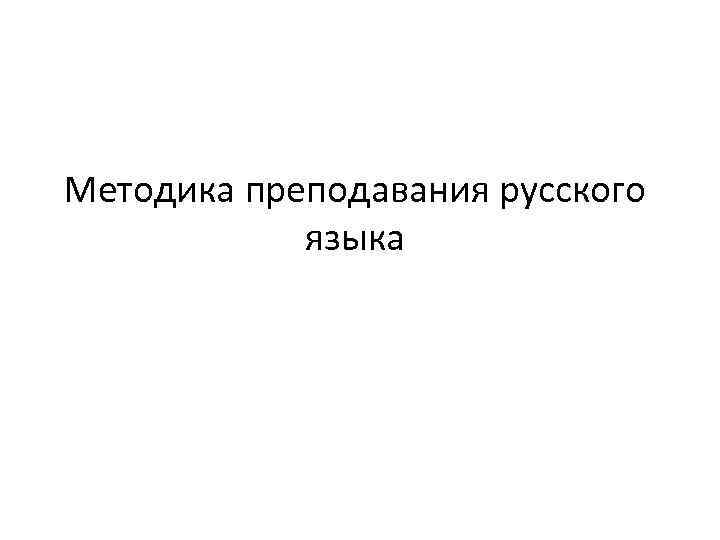 Методика преподавания русского языка 