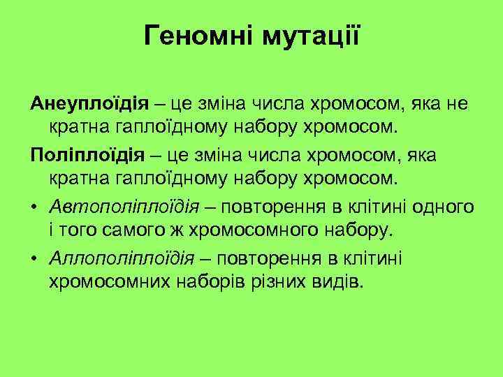 Геномні мутації Анеуплоїдія – це зміна числа хромосом, яка не кратна гаплоїдному набору хромосом.