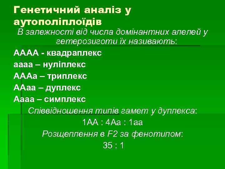 Генетичний аналіз у аутополіплоїдів В залежності від числа домінантних алелей у гетерозиготи їх називають: