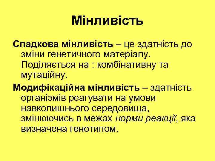 Мінливість Спадкова мінливість – це здатність до зміни генетичного матеріалу. Поділяється на : комбінативну