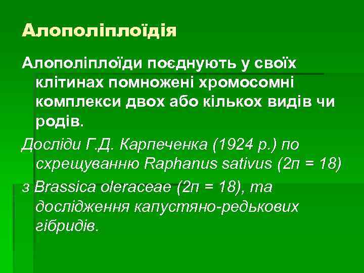 Алополіплоїдія Алополіплоїди поєднують у своїх клітинах помножені хромосомні комплекси двох або кількох видів чи