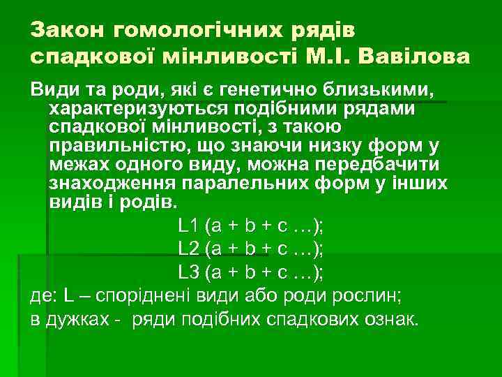 Закон гомологічних рядів спадкової мінливості М. І. Вавілова Види та роди, які є генетично