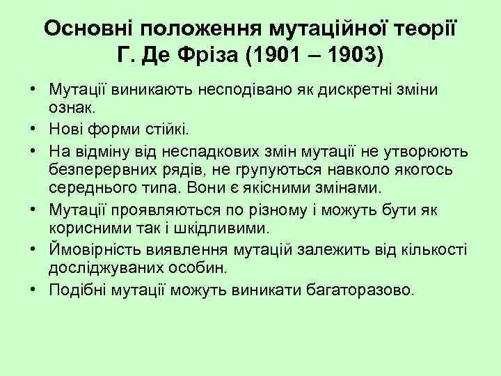 Основні положення мутаційної теорії Г. Де Фріза (1901 – 1903) • Мутації виникають несподівано