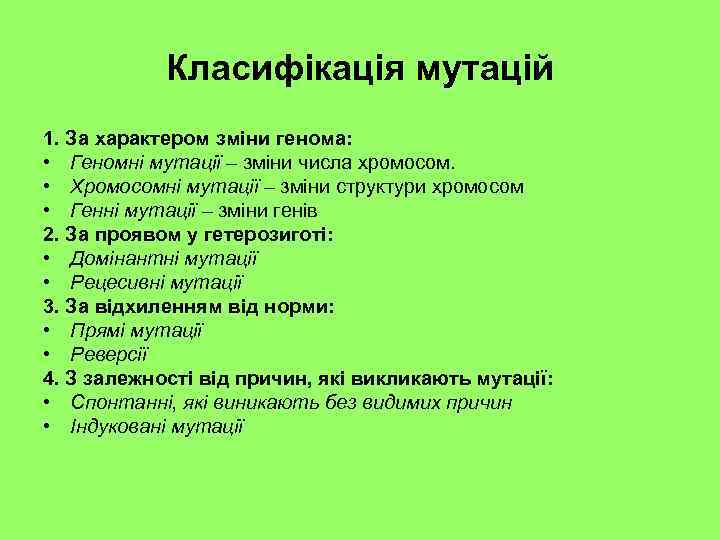 Класифікація мутацій 1. За характером зміни генома: • Геномні мутації – зміни числа хромосом.