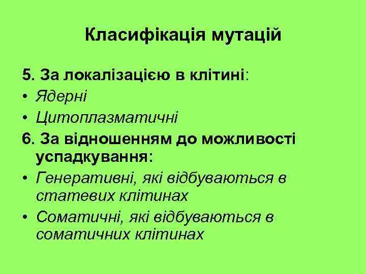 Класифікація мутацій 5. За локалізацією в клітині: • Ядерні • Цитоплазматичні 6. За відношенням