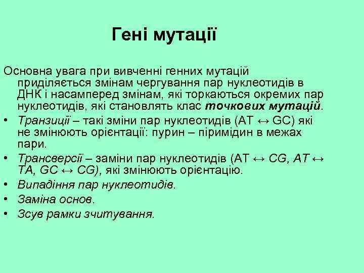 Гені мутації Основна увага при вивченні генних мутацій приділяється змінам чергування пар нуклеотидів в