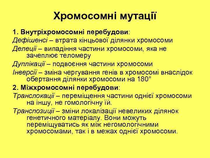 Хромосомні мутації 1. Внутріхромосомні перебудови: Дефішенсі – втрата кінцьової ділянки хромосоми Делеції – випадіння