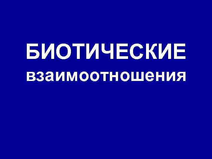 БИОТИЧЕСКИЕ взаимоотношения 