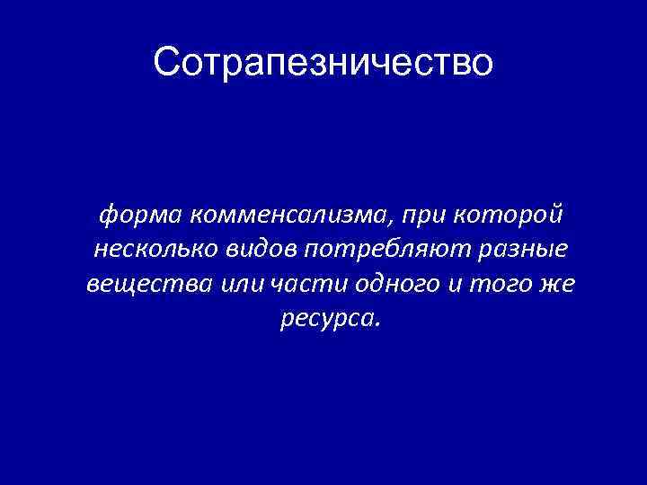 Сотрапезничество форма комменсализма, при которой несколько видов потребляют разные вещества или части одного и