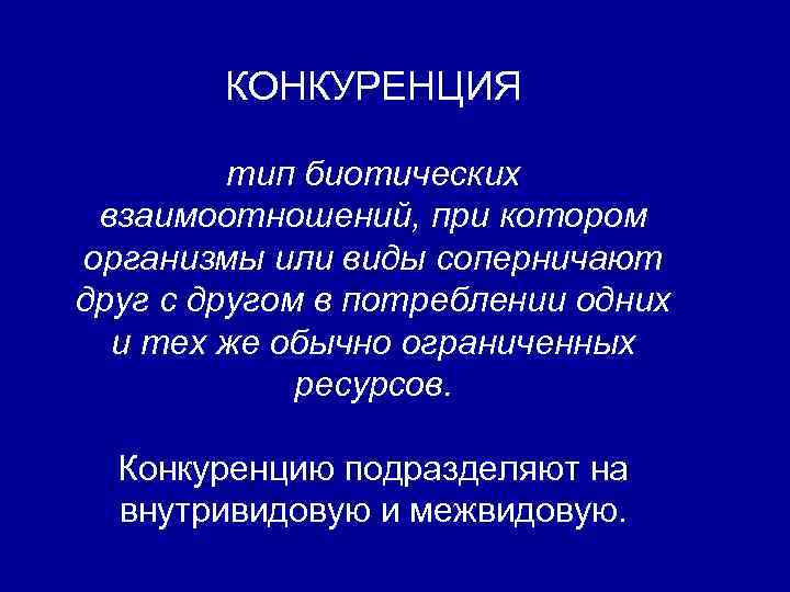 КОНКУРЕНЦИЯ тип биотических взаимоотношений, при котором организмы или виды соперничают друг с другом в