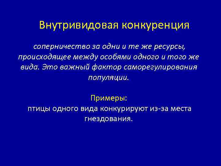  Внутривидовая конкуренция соперничество за одни и те же ресурсы, происходящее между особями одного