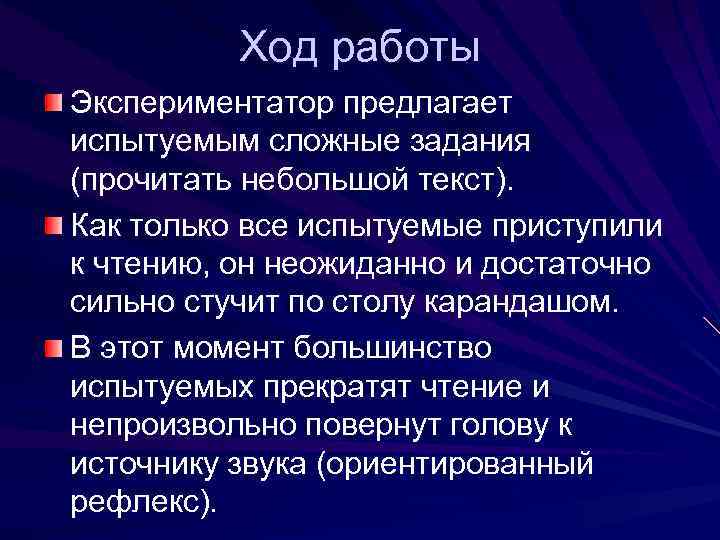 Ход работы Экспериментатор предлагает испытуемым сложные задания (прочитать небольшой текст). Как только все испытуемые