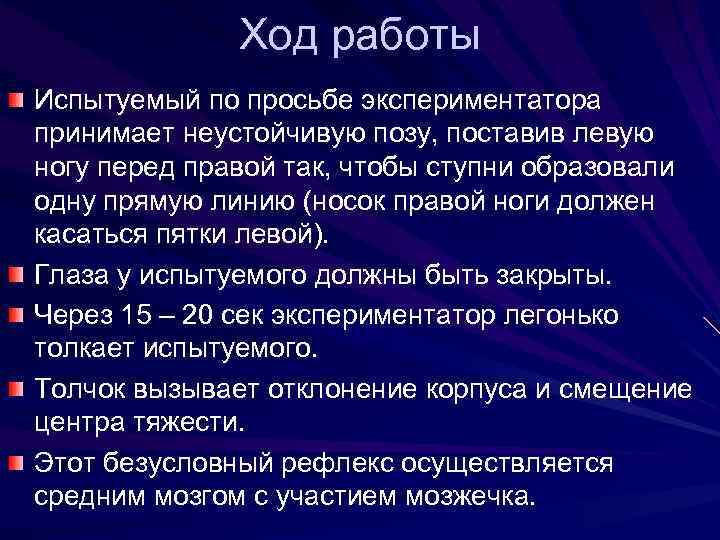 Ход работы Испытуемый по просьбе экспериментатора принимает неустойчивую позу, поставив левую ногу перед правой