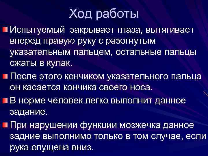 Ход работы Испытуемый закрывает глаза, вытягивает вперед правую руку с разогнутым указательным пальцем, остальные