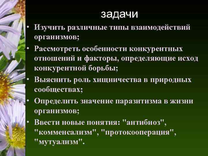 задачи • Изучить различные типы взаимодействий организмов; • Рассмотреть особенности конкурентных отношений и факторы,