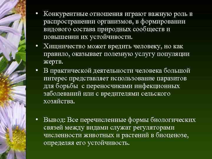  • Конкурентные отношения играют важную роль в распространении организмов, в формировании видового состава