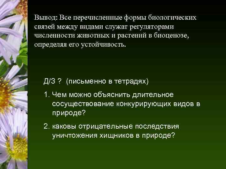 Вывод: Все перечисленные формы биологических связей между видами служат регуляторами численности животных и растений