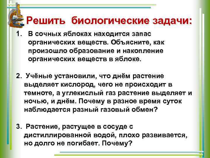 Решить биологические задачи: 1. В сочных яблоках находится запас органических веществ. Объясните, как произошло