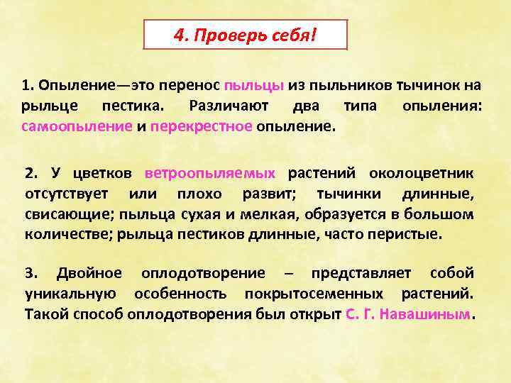 4. Проверь себя! 1. Опыление—это перенос пыльцы из пыльников тычинок на рыльце пестика. Различают