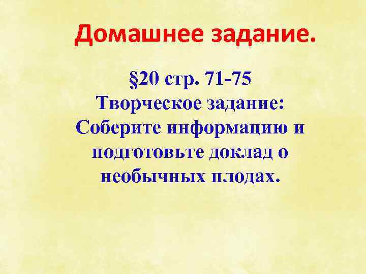 Домашнее задание. § 20 стр. 71 -75 Творческое задание: Соберите информацию и подготовьте доклад