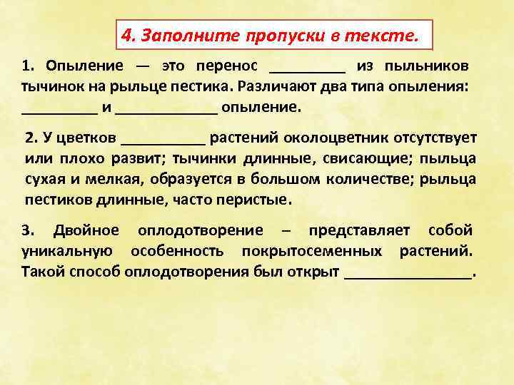 4. Заполните пропуски в тексте. 1. Опыление — это перенос _____ из пыльников тычинок