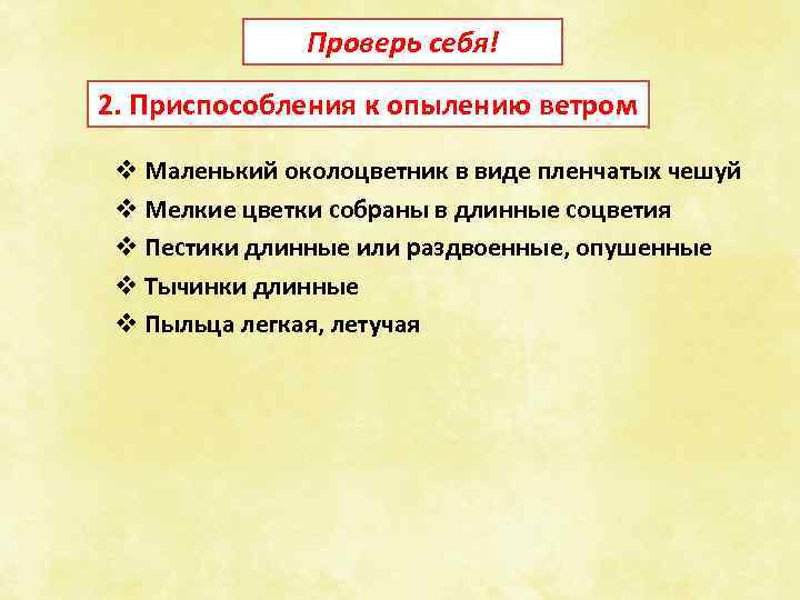 Проверь себя! 2. Приспособления к опылению ветром v Маленький околоцветник в виде пленчатых чешуй