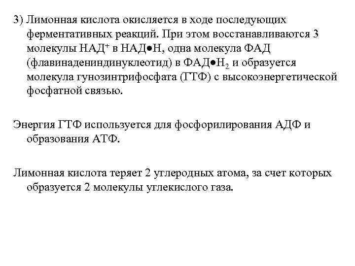 3) Лимонная кислота окисляется в ходе последующих ферментативных реакций. При этом восстанавливаются 3 молекулы