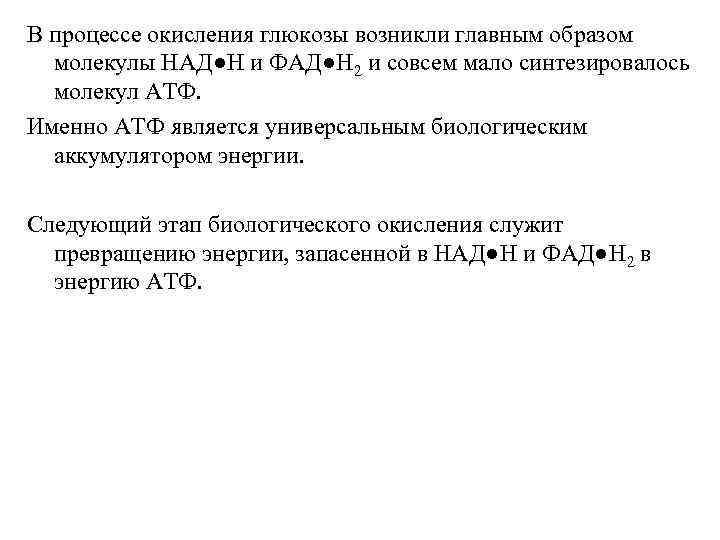 В процессе окисления глюкозы возникли главным образом молекулы НАД●Н и ФАД●Н 2 и совсем