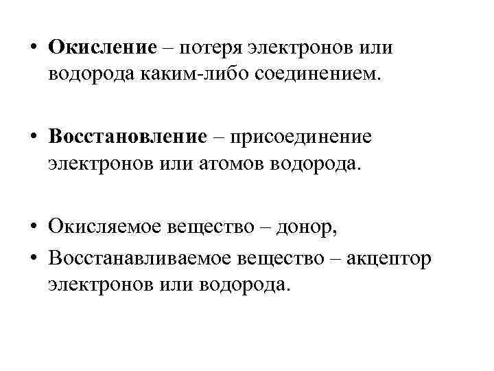  • Окисление – потеря электронов или водорода каким-либо соединением. • Восстановление – присоединение