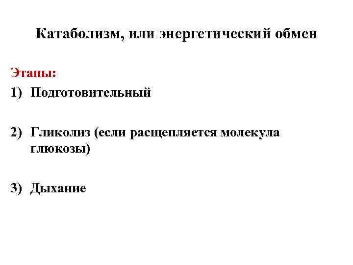 Катаболизм, или энергетический обмен Этапы: 1) Подготовительный 2) Гликолиз (если расщепляется молекула глюкозы) 3)