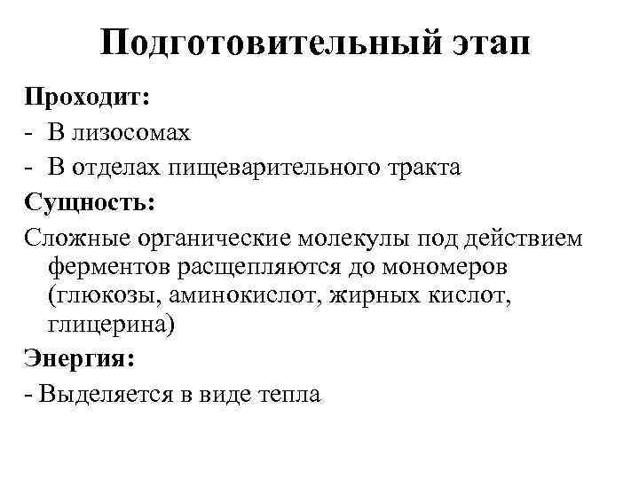 Подготовительный этап Проходит: - В лизосомах - В отделах пищеварительного тракта Сущность: Сложные органические