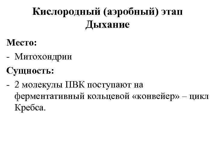 Кислородный (аэробный) этап Дыхание Место: - Митохондрии Сущность: - 2 молекулы ПВК поступают на