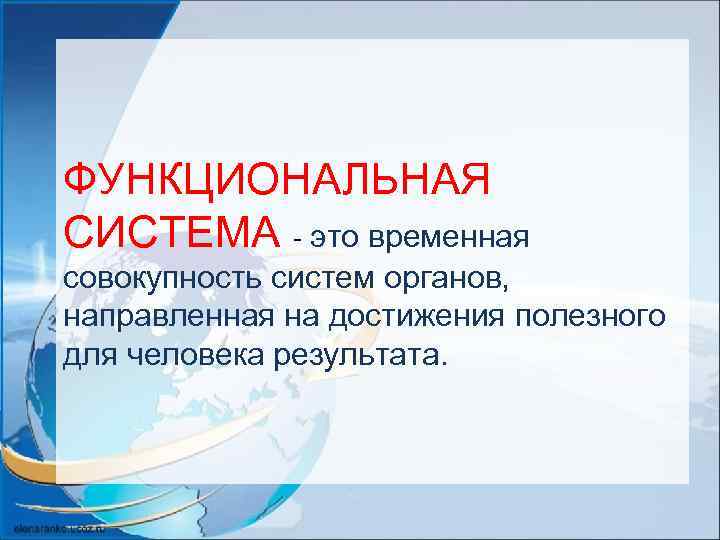 ФУНКЦИОНАЛЬНАЯ СИСТЕМА - это временная совокупность систем органов, направленная на достижения полезного для человека