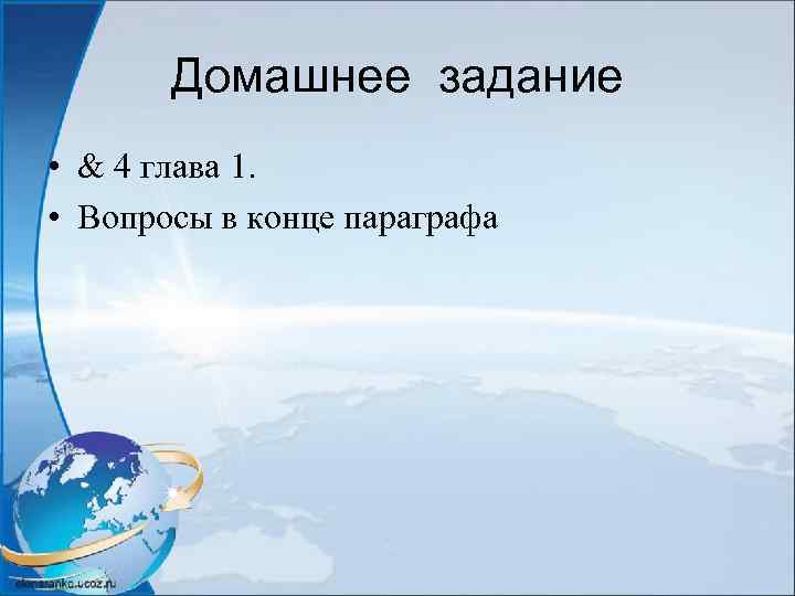 Домашнее задание • & 4 глава 1. • Вопросы в конце параграфа 