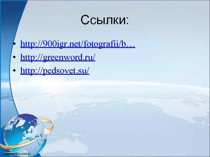 Ссылки: • http: //900 igr. net/fotografii/b… • http: //greenword. ru/ • http: //pedsovet. su/