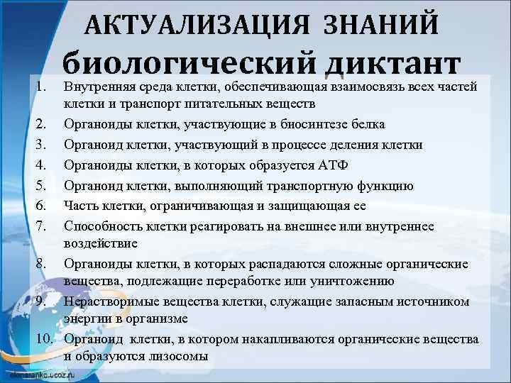 АКТУАЛИЗАЦИЯ ЗНАНИЙ 1. биологический диктант Внутренняя среда клетки, обеспечивающая взаимосвязь всех частей клетки и