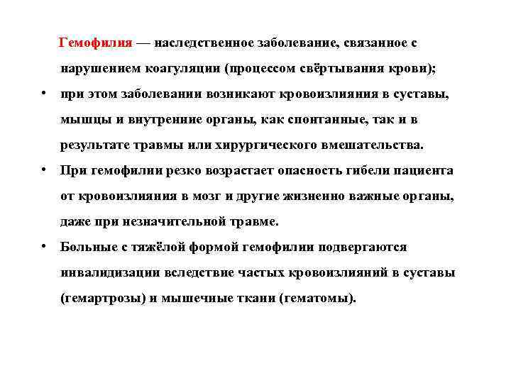  Гемофилия — наследственное заболевание, связанное с нарушением коагуляции (процессом свёртывания крови); • при